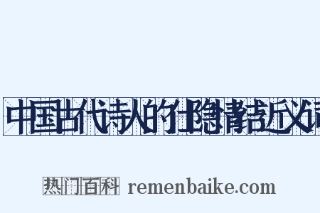 中国古代诗人的仕隐情结近义词是什么意思的图片